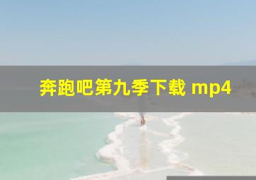 奔跑吧第九季下载 mp4